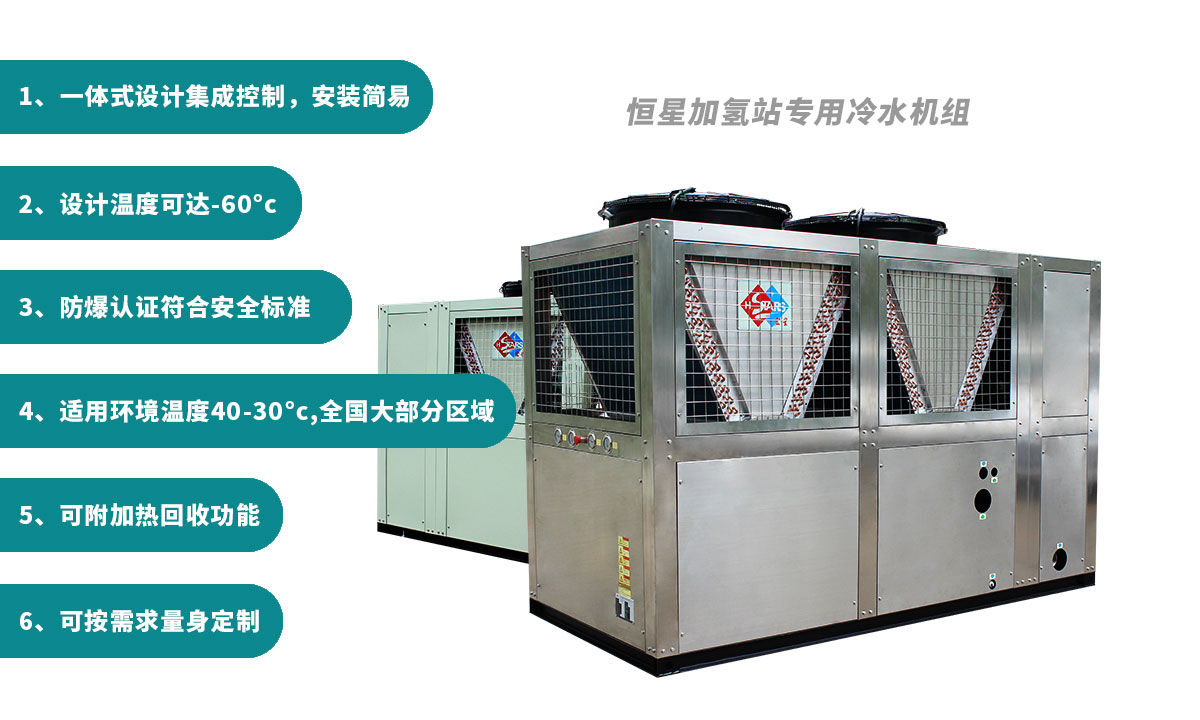 恒星氫能站專用冷水機用穩定可靠制冷保障氫氣加注