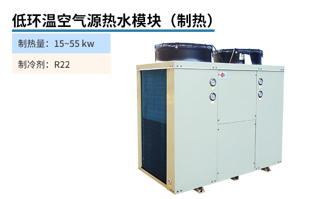 低環溫空氣源熱水模塊（制熱）