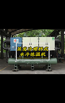 蒸發冷螺桿式水冷低溫機7-27